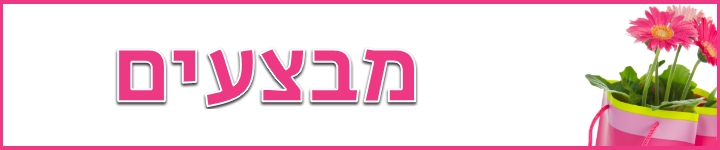 מבצעים במשתלות יגור